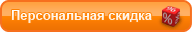 Персональная скидка